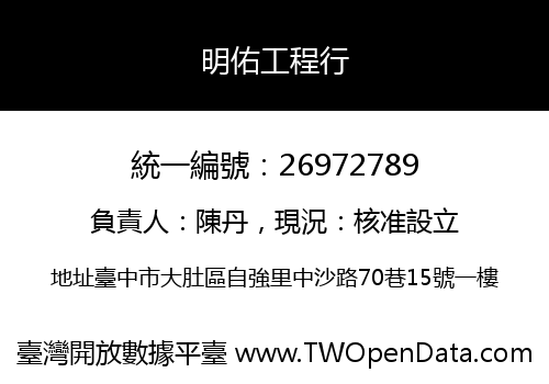 明佑工程行