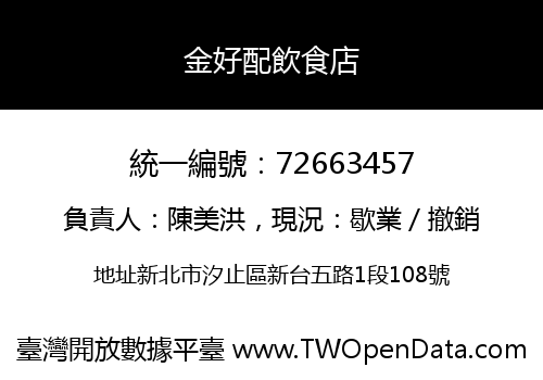 金好配飲食店