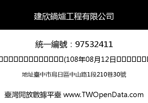 建欣鍋爐工程有限公司