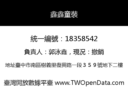 鑫鑫童裝
