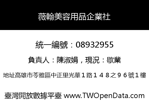 薇翰美容用品企業社