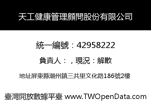天工健康管理顧問股份有限公司