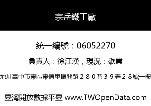 宗岳鐵工廠