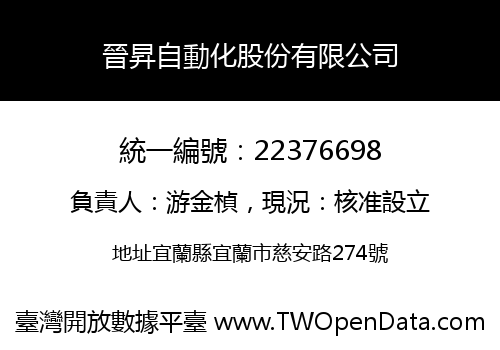 晉昇自動化股份有限公司