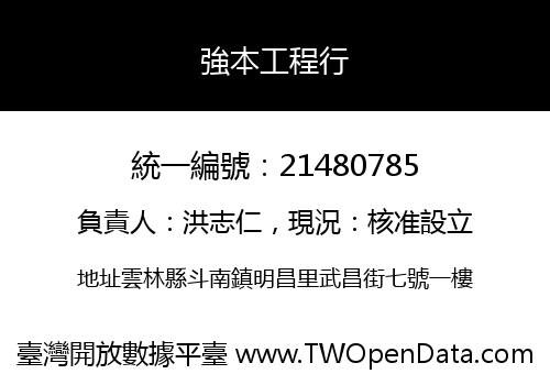 強本工程行