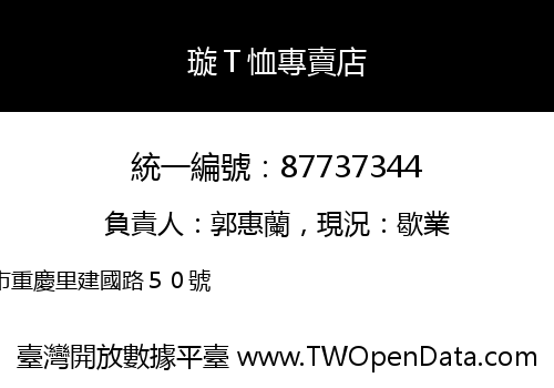 璇Ｔ恤專賣店