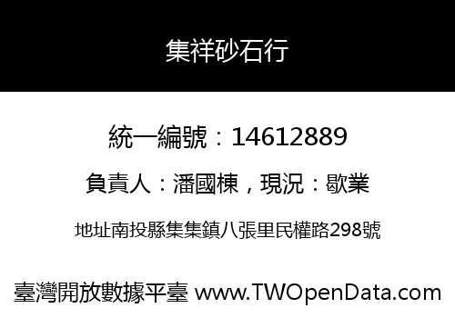 集祥砂石行