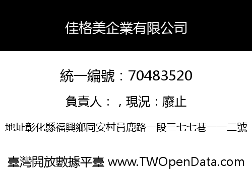 佳格美企業有限公司