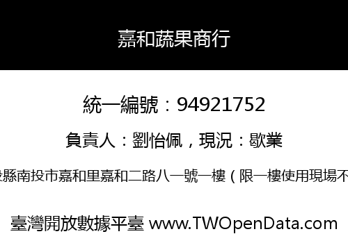 嘉和蔬果商行