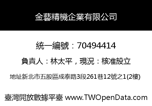 金藝精機企業有限公司