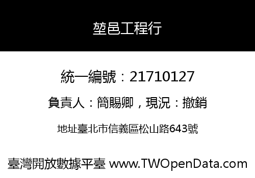 堃邑工程行