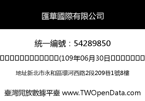 匯華國際有限公司