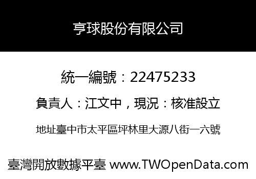亨球股份有限公司