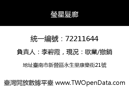 瑩星髮廊