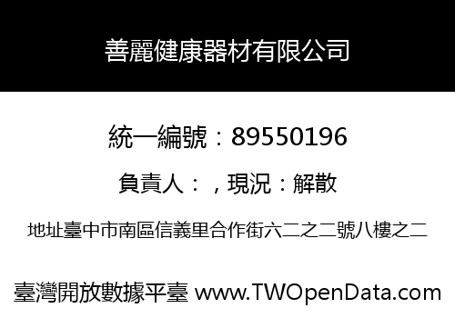 善麗健康器材有限公司
