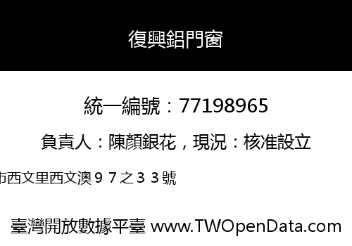 復興鋁門窗