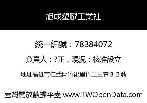 旭成塑膠工業社