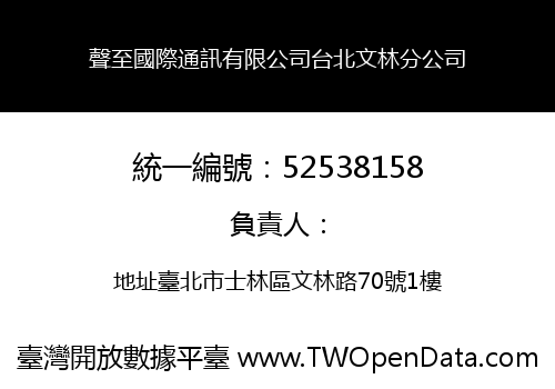 聲至國際通訊有限公司台北文林分公司