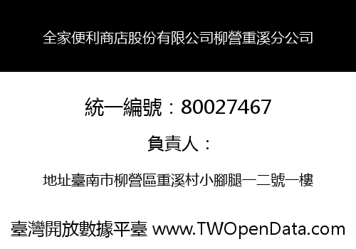 全家便利商店股份有限公司柳營重溪分公司