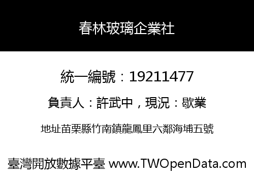 春林玻璃企業社