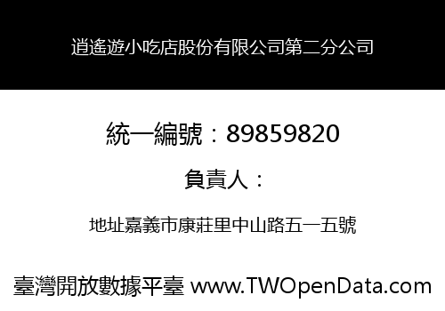 逍遙遊小吃店股份有限公司第二分公司