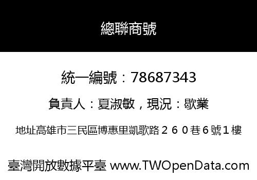 總聯商號