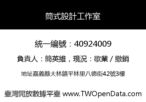 簡式設計工作室