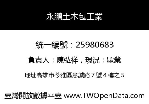 永鵬土木包工業