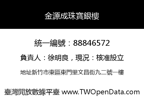 金源成珠寶銀樓