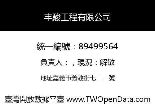 丰駿工程有限公司