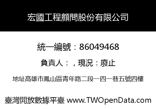 宏國工程顧問股份有限公司