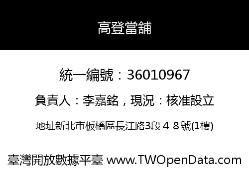 高登當舖