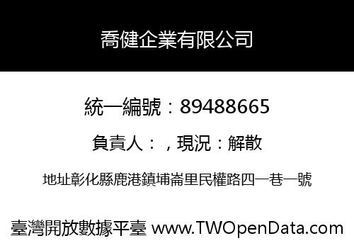 喬健企業有限公司