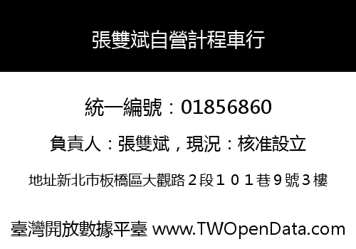 張雙斌自營計程車行