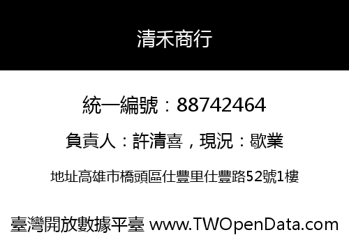 清禾商行