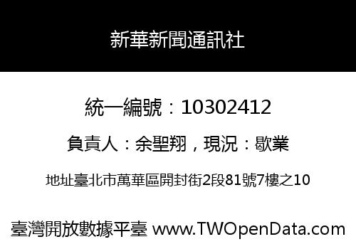 新華新聞通訊社