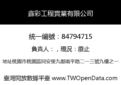鑫彩工程實業有限公司