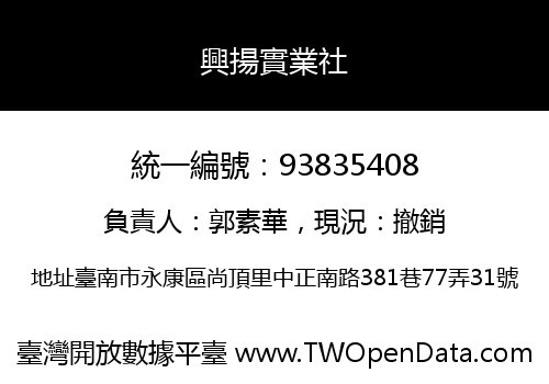 興揚實業社