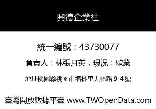 興德企業社