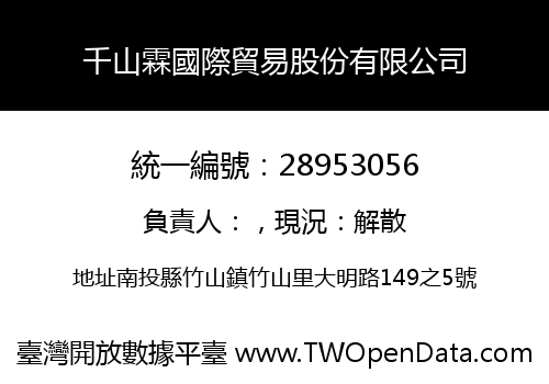 千山霖國際貿易股份有限公司