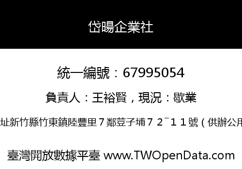 岱暘企業社