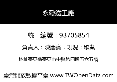 永發鐵工廠