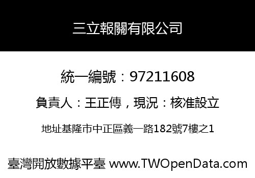 三立報關有限公司