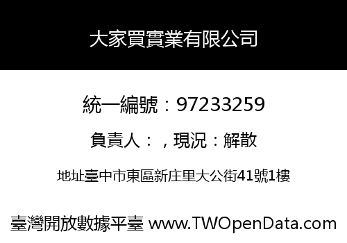 大家買實業有限公司