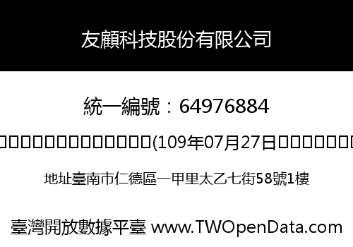 友顧科技股份有限公司