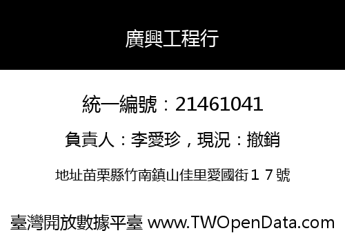 廣興工程行