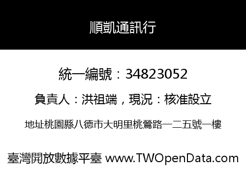 順凱通訊行
