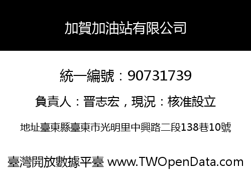 加賀加油站有限公司