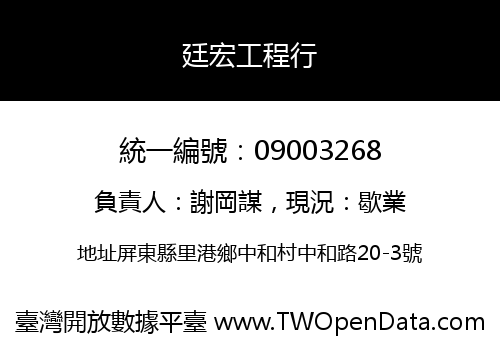 廷宏工程行