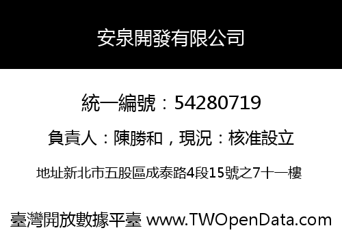 安泉開發有限公司